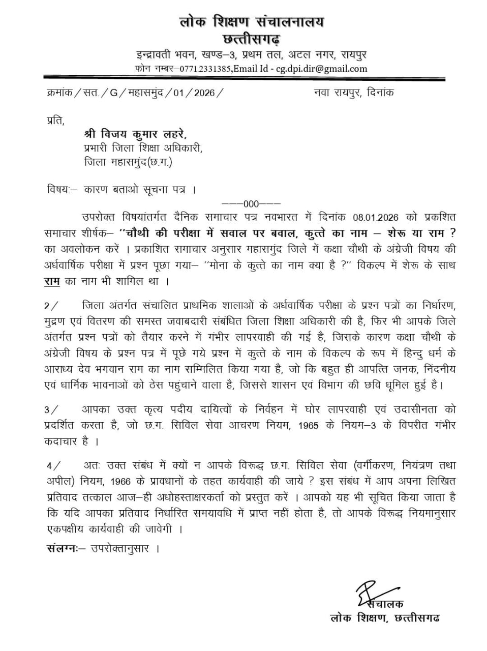 मोना के कुत्ते का नाम क्या प्रश्न पर महासमुंद के डीईओ को कारण बताओ नोटिस