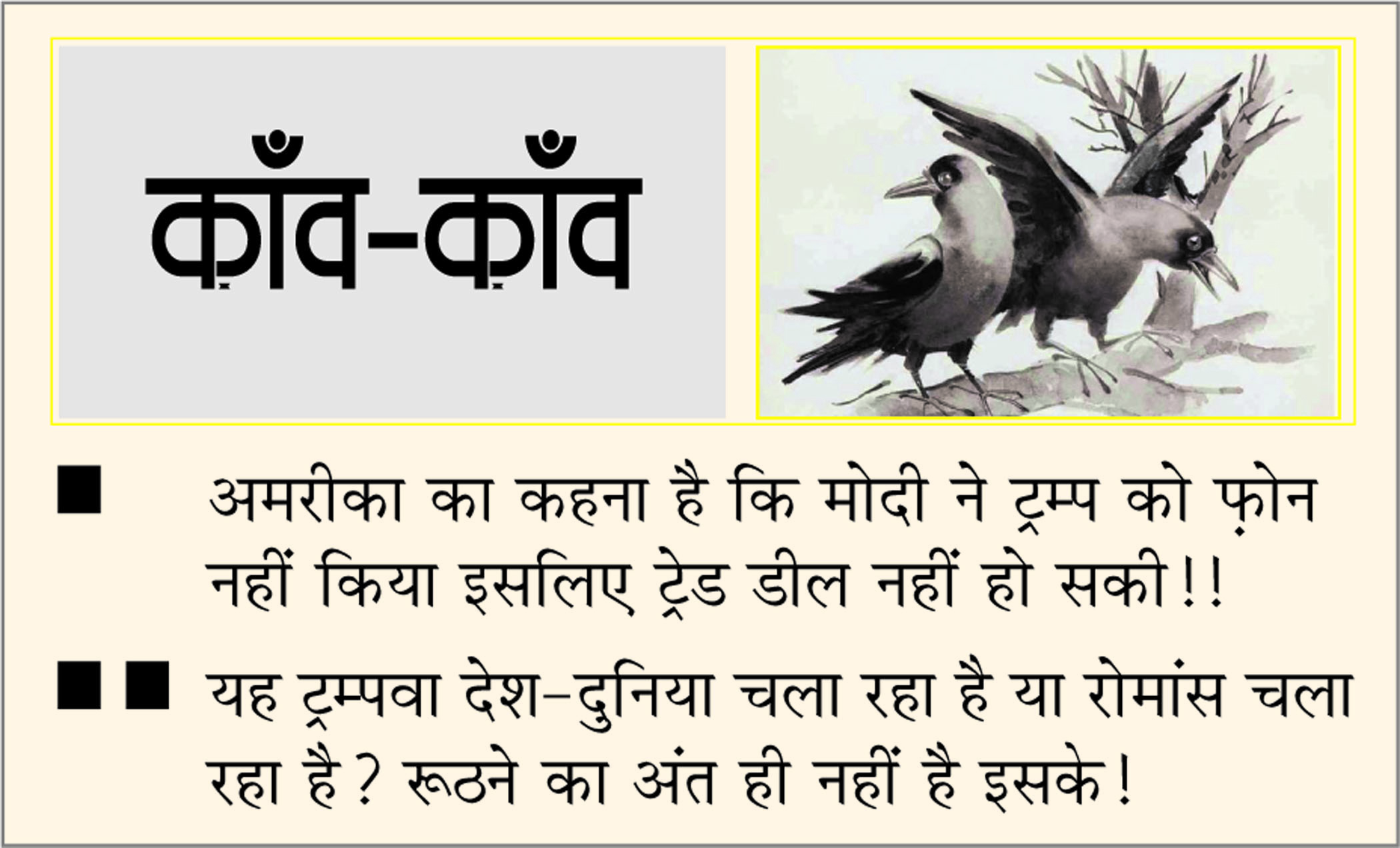 दैनिक 'छत्तीसगढ़' का काँव-काँव, 9 जनवरी 2026