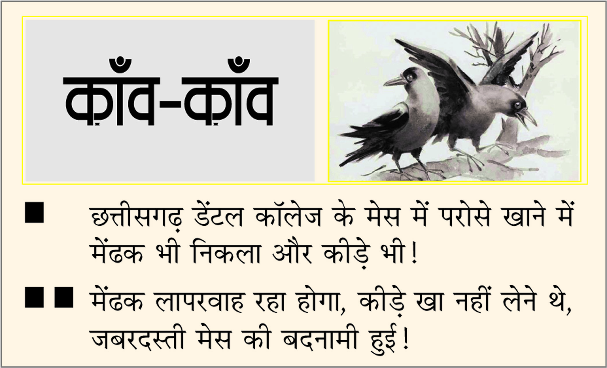 दैनिक 'छत्तीसगढ़' का काँव-काँव, 10 जनवरी 2026