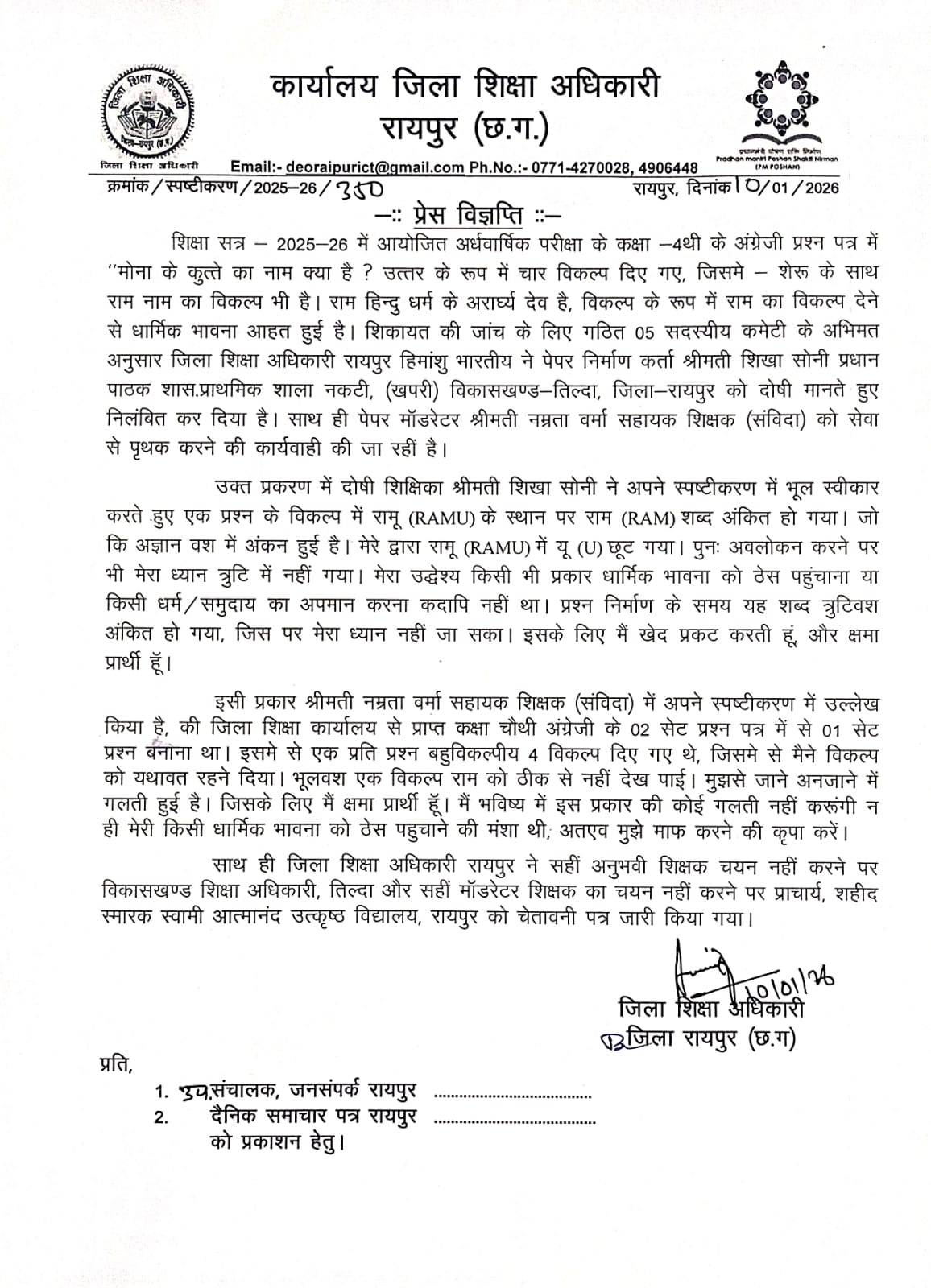 मोना के कुत्ते... प्रधान पाठक निलंबित, सहायक शिक्षक सेवा से पृथक 