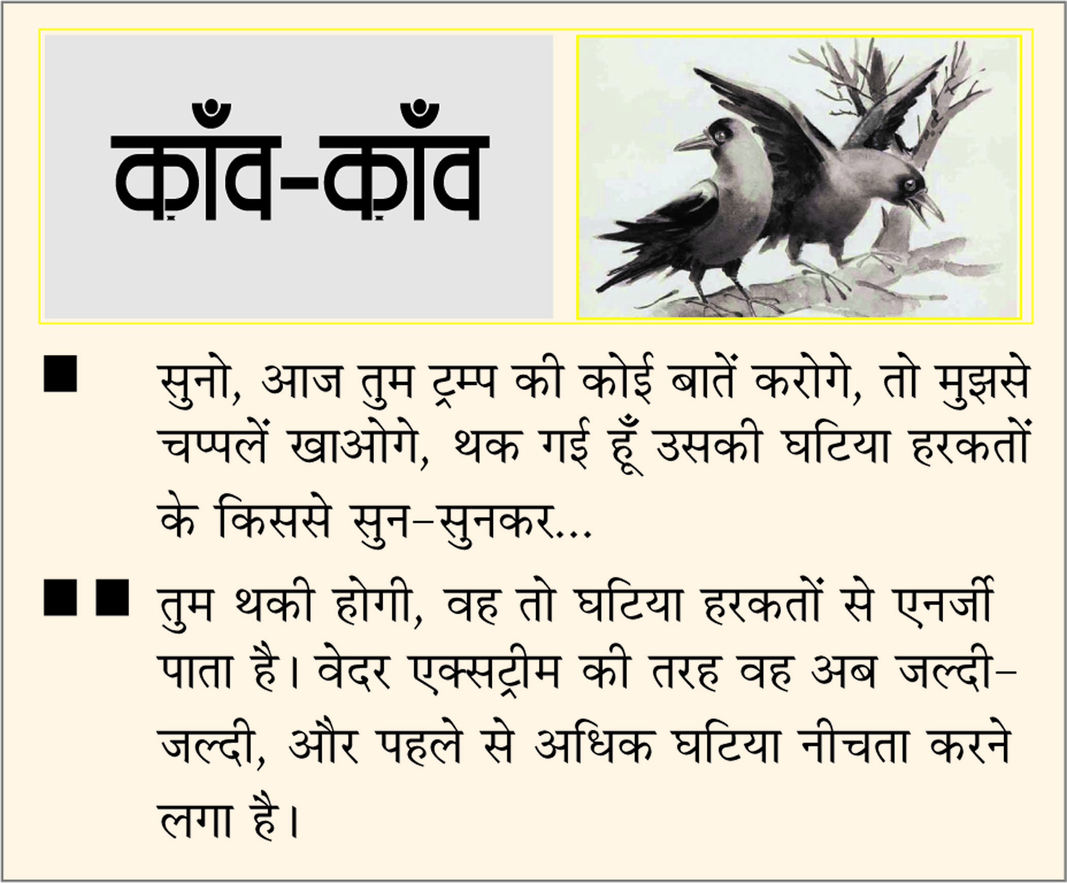 दैनिक 'छत्तीसगढ़' का काँव-काँव, 11 जनवरी 2026