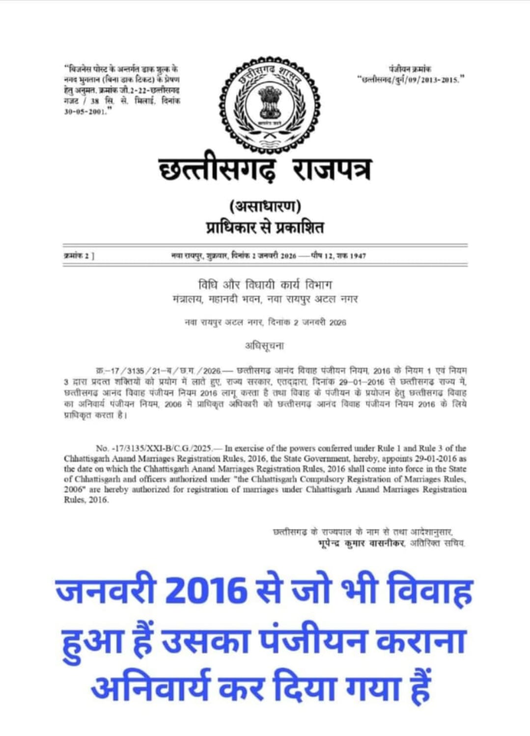 29 जनवरी 16  को और बाद में हुए विवाह का पंजीयन अनिवार्य