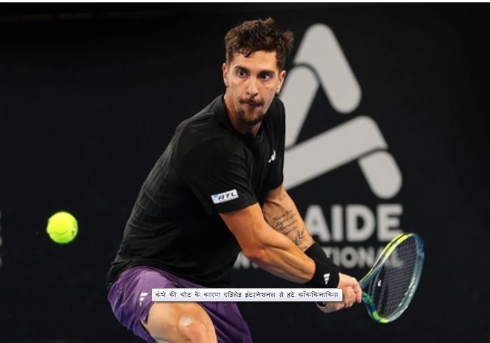 कंधे की चोट के कारण एडिलेड इंटरनेशनल से हटे कॉककिनाकिस