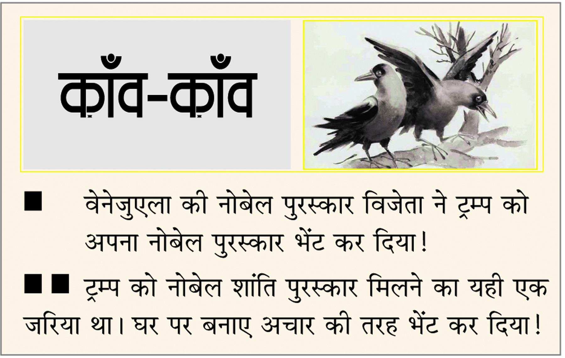  दैनिक 'छत्तीसगढ़' का काँव-काँव, 16 जनवरी 2026