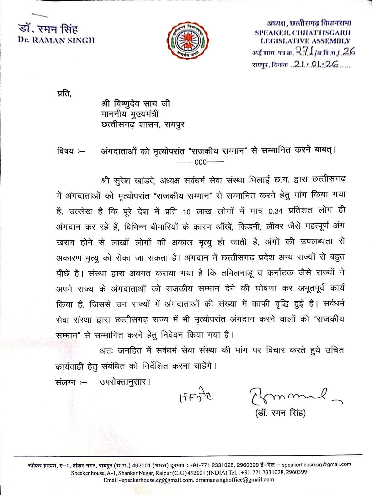 अंगदान को मिले राजकीय सम्मान डॉ.सिंह का सीएम को  पत्र