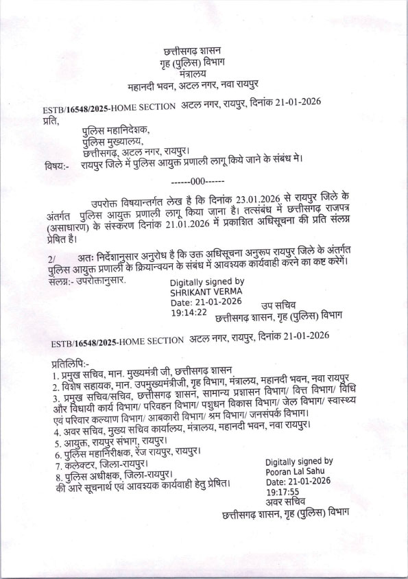 रायपुर में पुलिस कमिश्नरी की अधिसूचना जारी