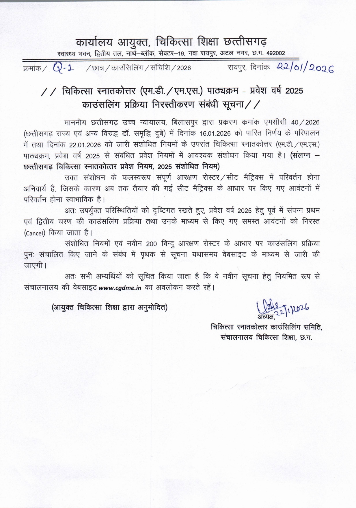 मेडिकल पीजी के पहले दूसरे चरण की  सीटों का आबंटन निरस्त - आयुक्त 
