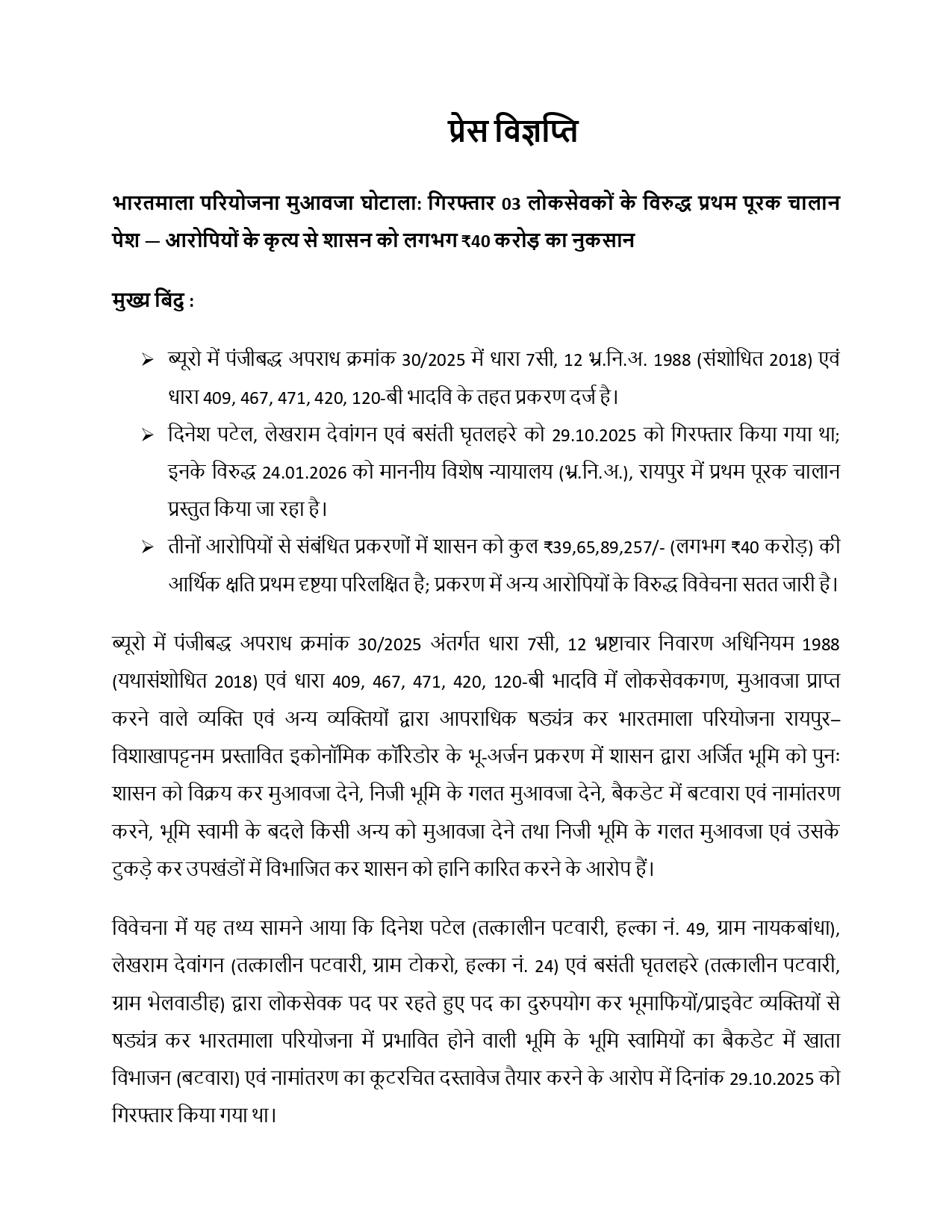 भारत माला  परियोजना मुआवजा घोटाले का पहला पूरक चार्जशीट दाखिल