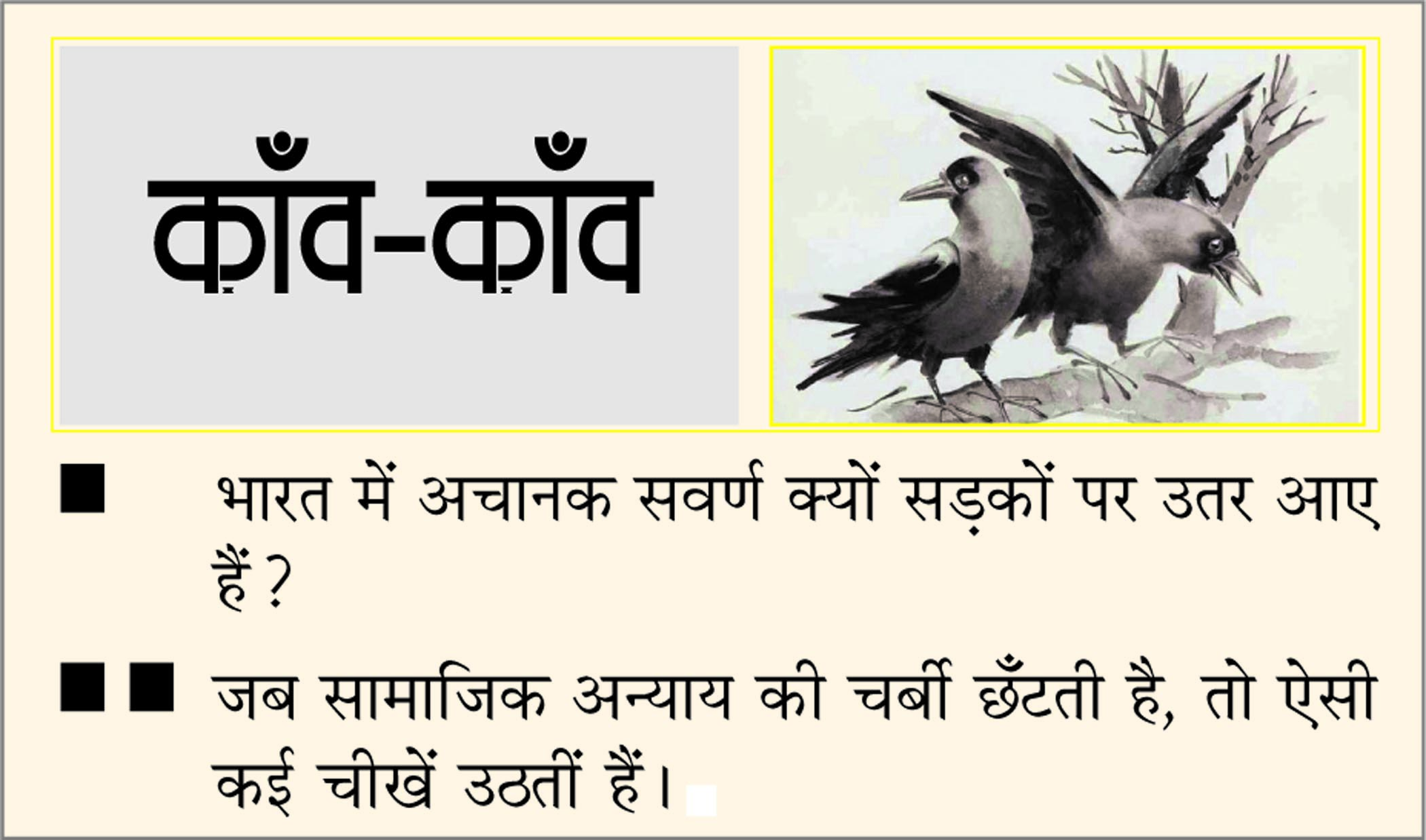 दैनिक 'छत्तीसगढ़' का काँव-काँव, 28 जनवरी 2026