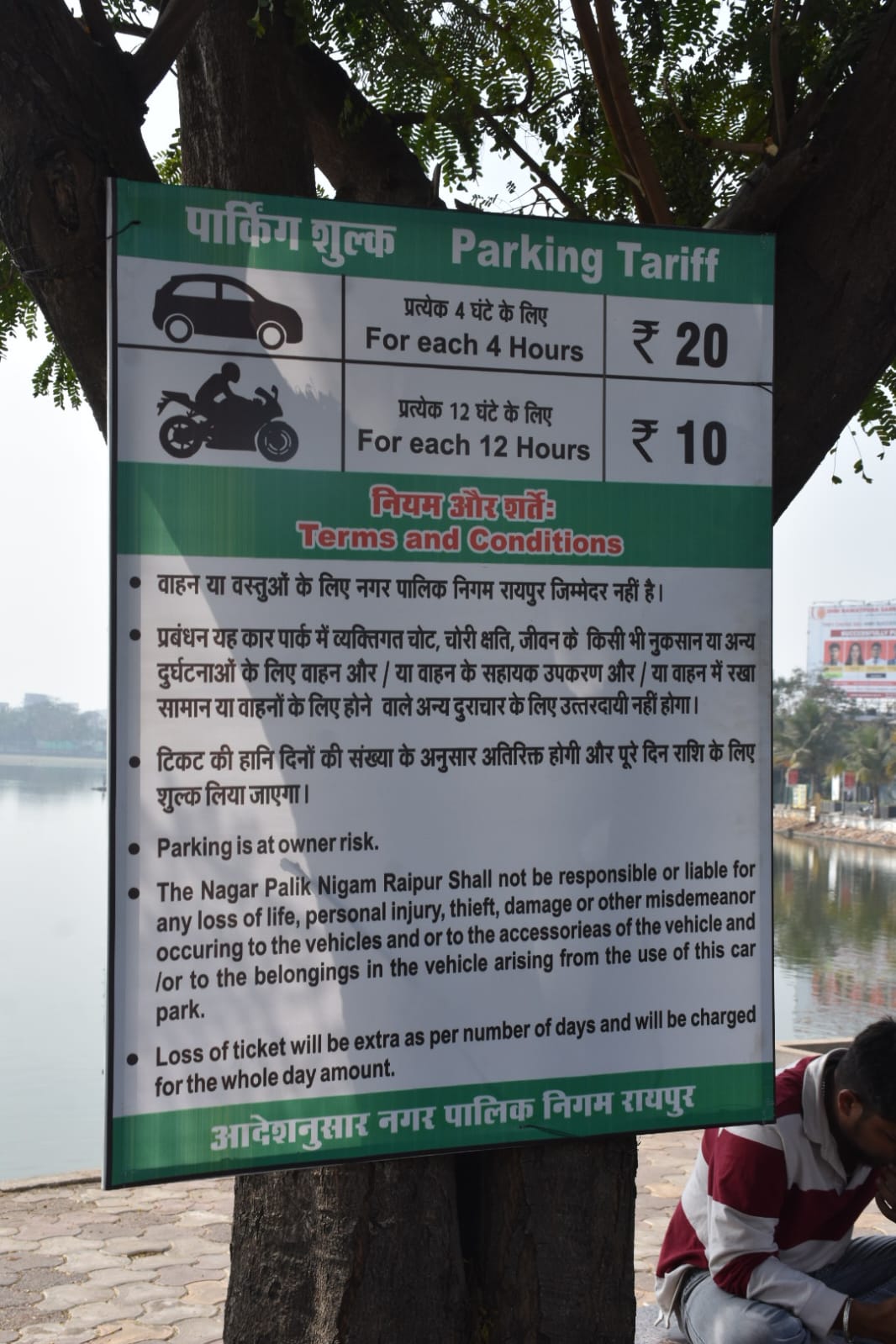 तेलीबांधा तालाब किनारे घूमने जा रहें हैं तो देना होगा पार्किंग शुल्क 