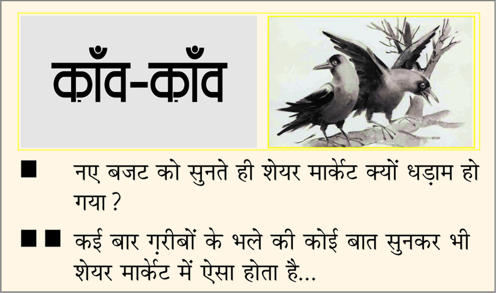 दैनिक 'छत्तीसगढ़' का काँव-काँव, 1 फरवरी 2026
