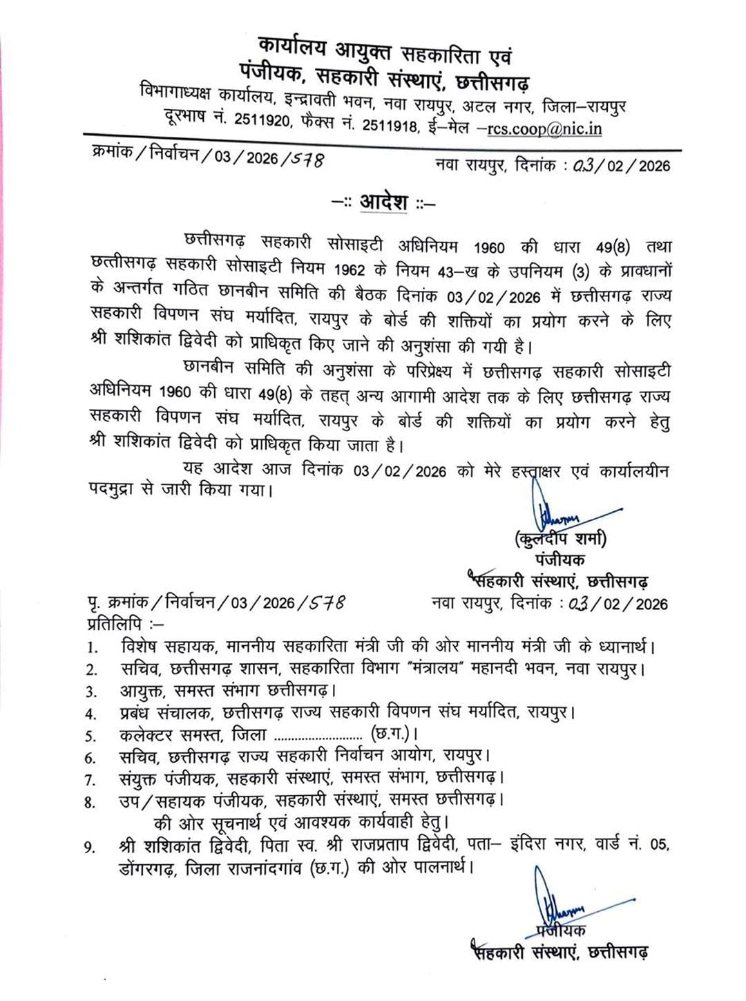 शशिकांत द्विवेदी राज्य सहकारी विपणन संघ के प्राधिकृत अधिकारी नियुक्त