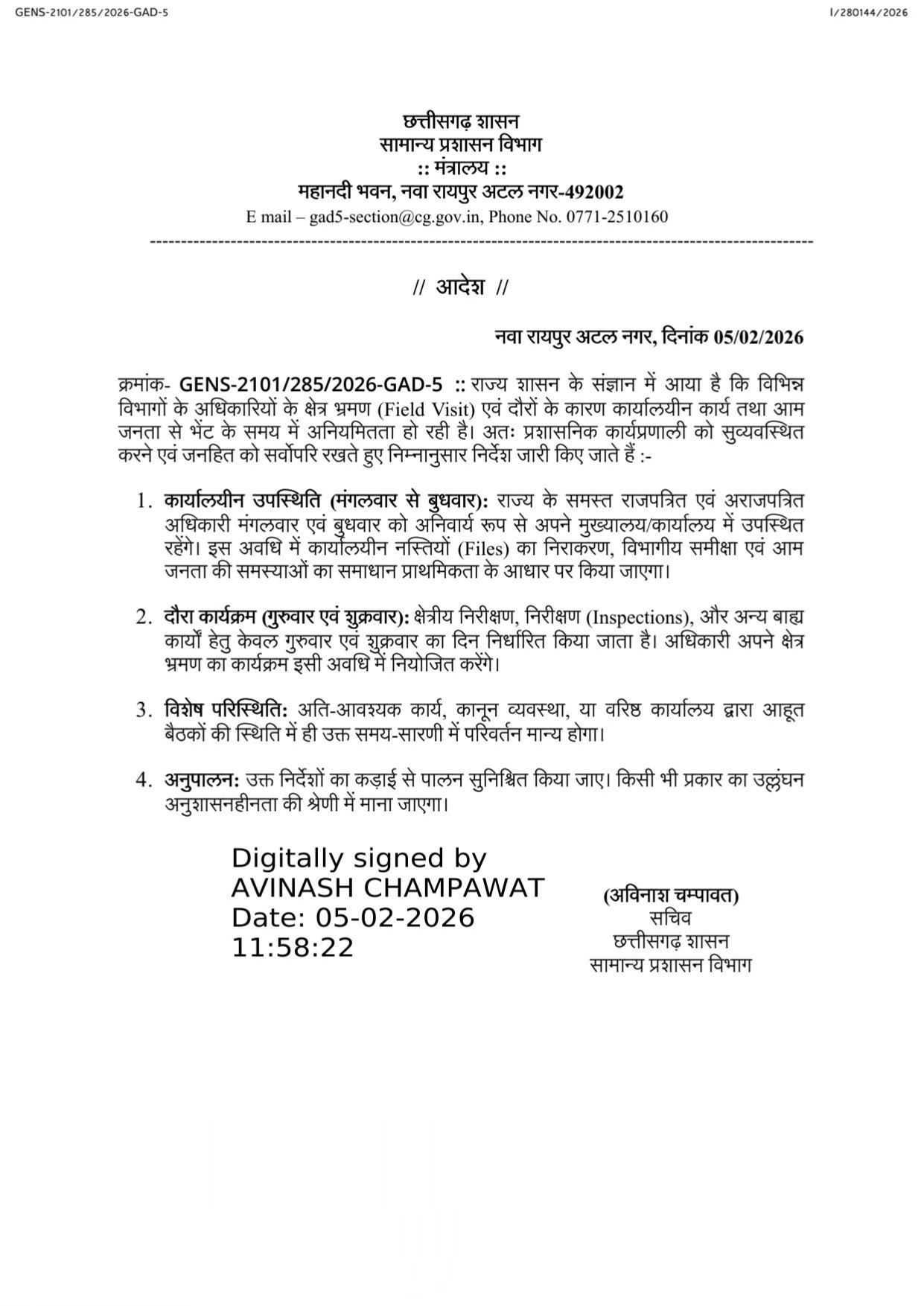 मंगल, बुध को मुख्यालय में रहने अफसर अनियमितता बरती रहे, नहीं चलेगा 