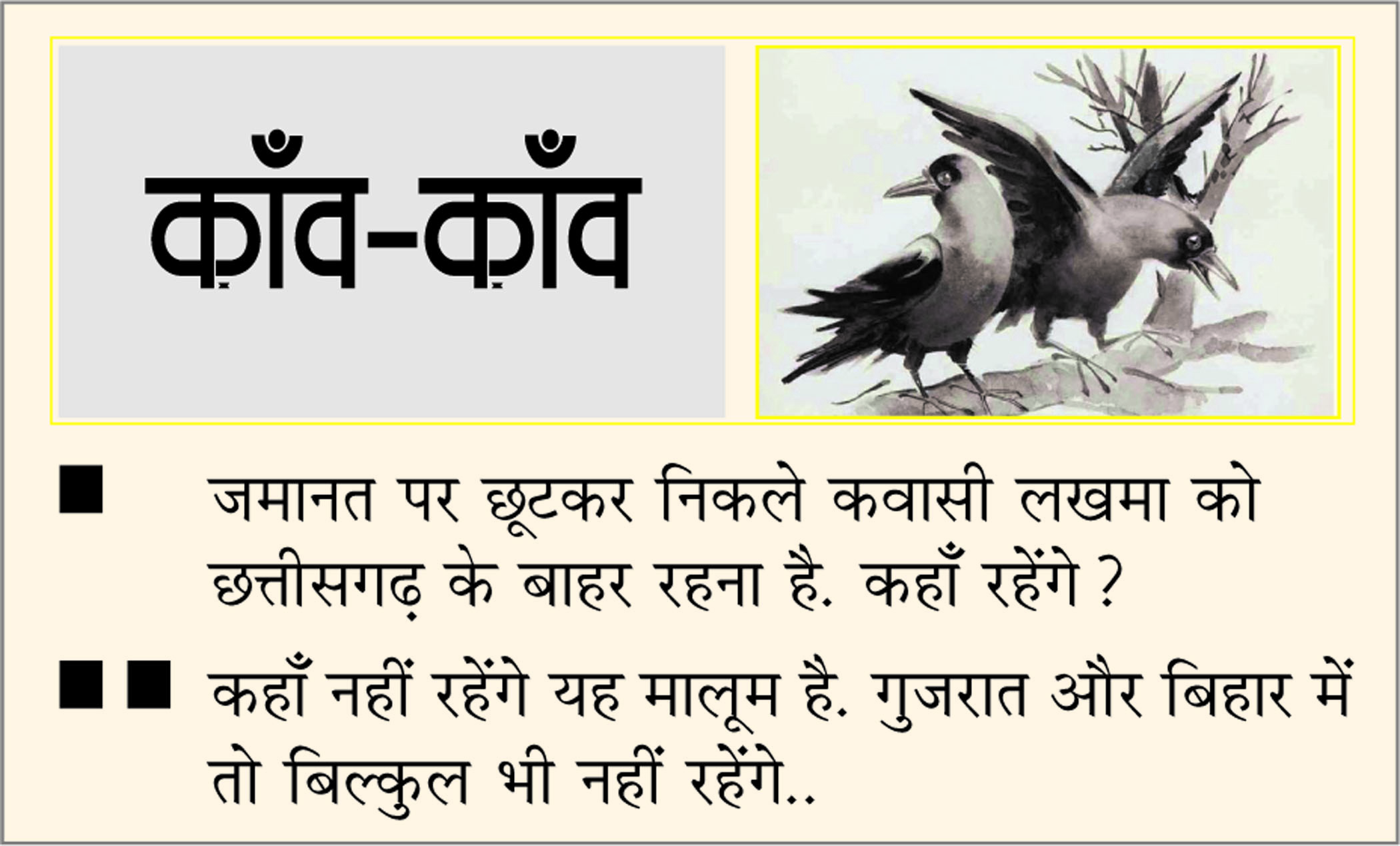 दैनिक 'छत्तीसगढ़' का काँव-काँव, 6 फरवरी 2026