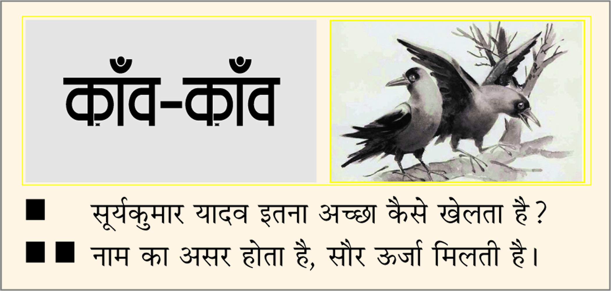 दैनिक 'छत्तीसगढ़' का काँव-काँव, 8 फरवरी 2026