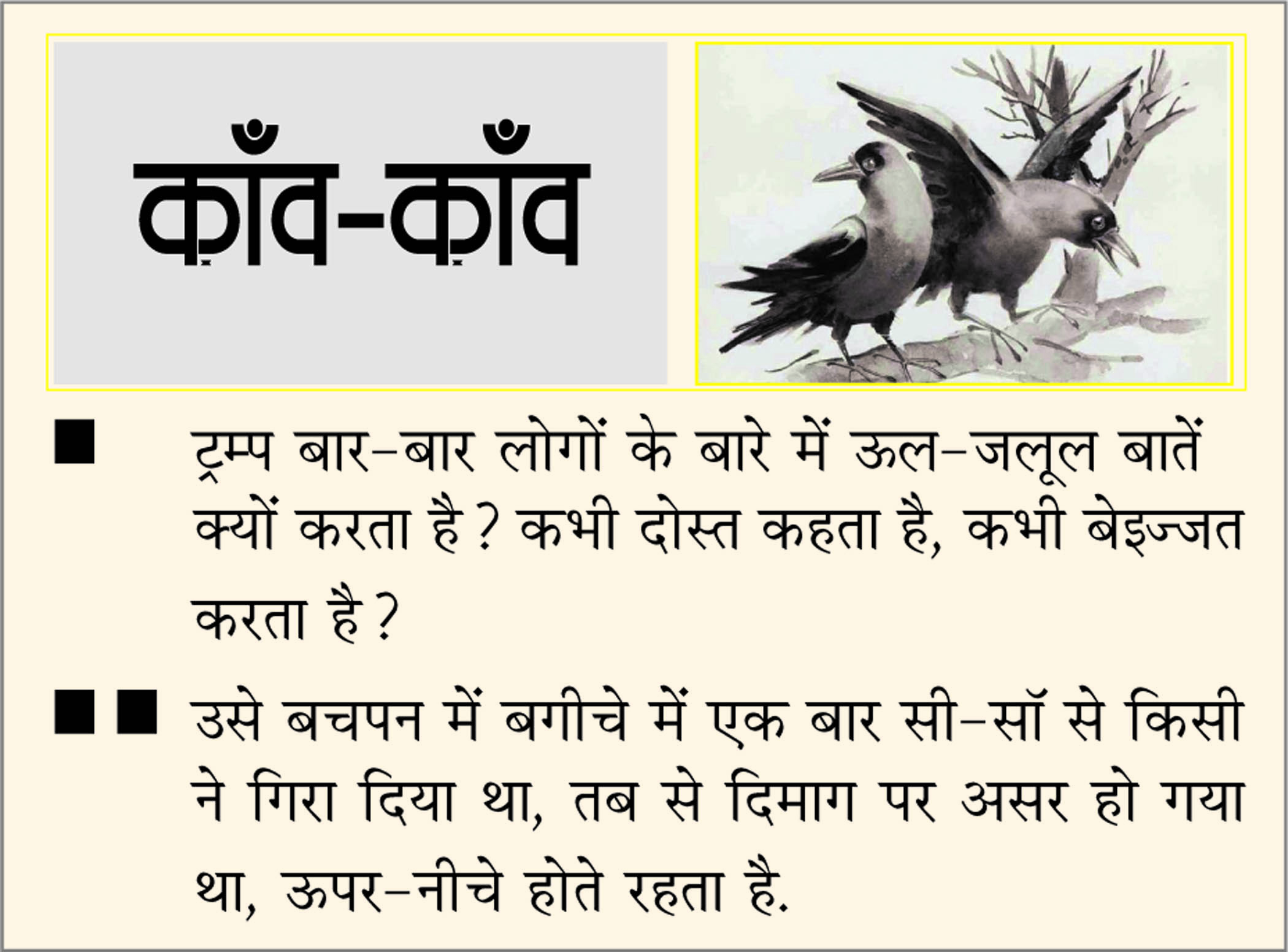 दैनिक 'छत्तीसगढ़' का काँव-काँव, 9 फरवरी 2026