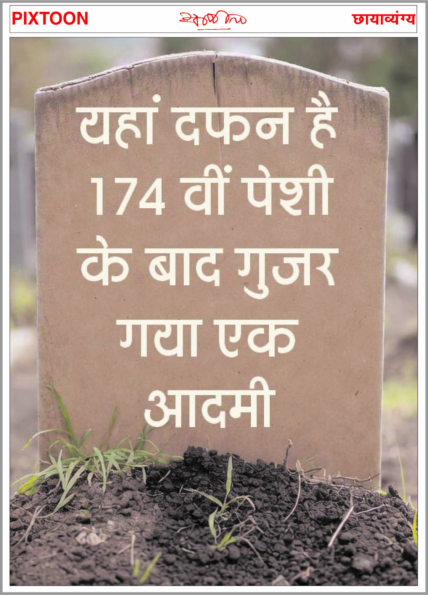 ‘छत्तीसगढ़’ का  संपादकीय : सौ रूपए का गेहूं चोरी, 45 बरस बाद गिरफ्तारी, यह अन्यायपालिका है?