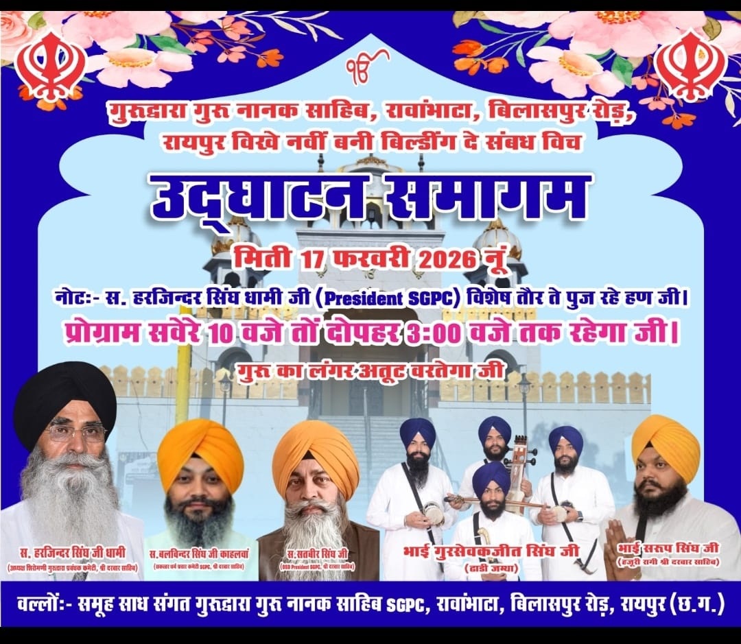 एसजीपीसी के प्रधान सरदार की उपस्थिति में होगा नव-निर्मित भवन का उद्घाटन और कीर्तन समागम