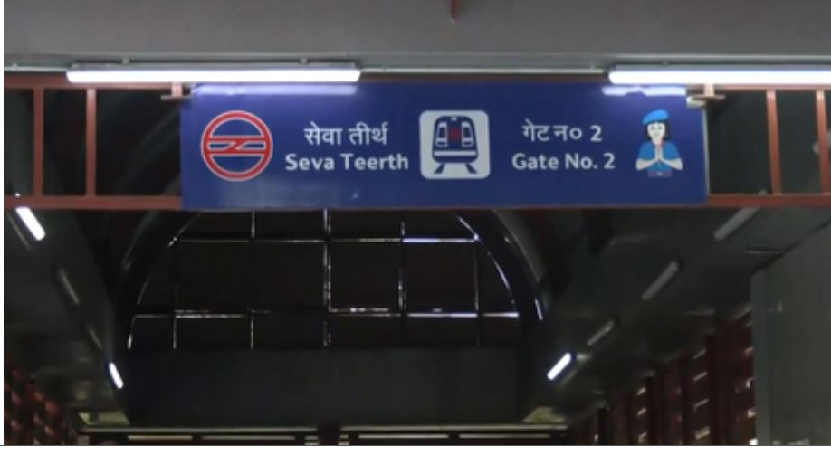 दिल्ली के उद्योग भवन मेट्रो स्टेशन का नाम बदलकर 'सेवा तीर्थ भवन' स्टेशन रखा गया 