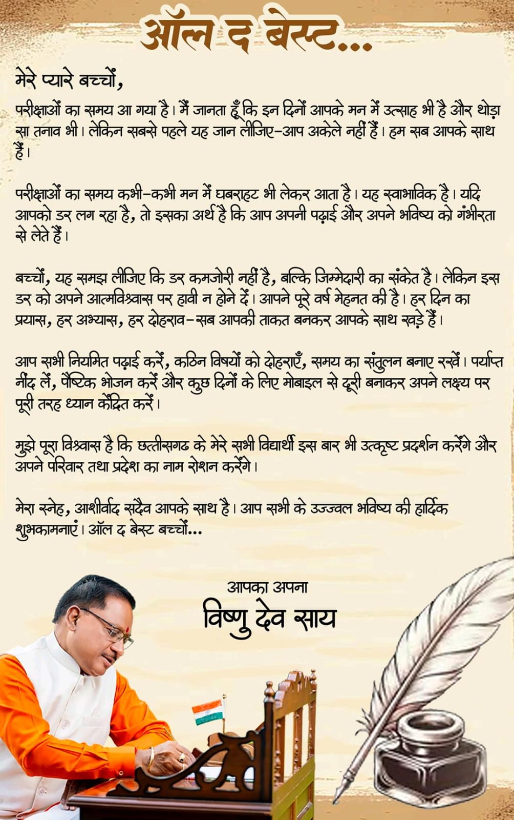 ऑल द बेस्ट, प्यारे बच्चों: साय