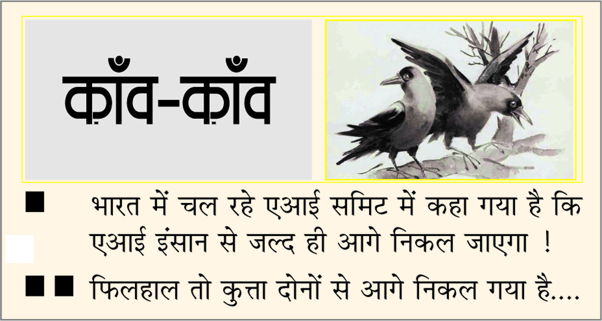 दैनिक 'छत्तीसगढ़' का काँव-काँव, 19 फरवरी 2026