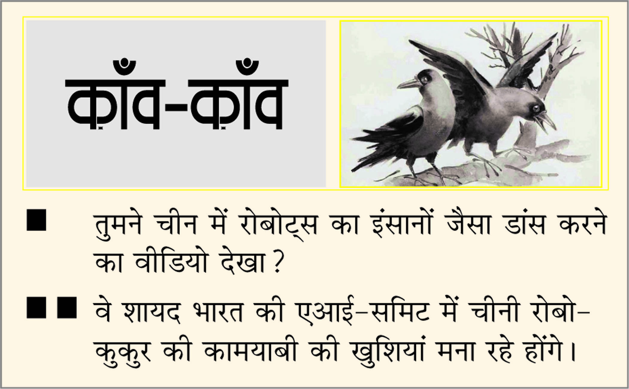 दैनिक 'छत्तीसगढ़' का काँव-काँव, 23 फरवरी 2026