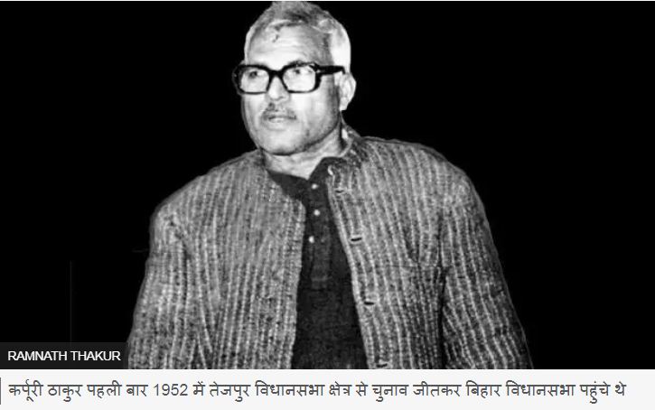 कर्पूरी ठाकुर: जननायक कहे जाने वाले नेता जिन्होंने कभी पक्का मकान नहीं बनवाया