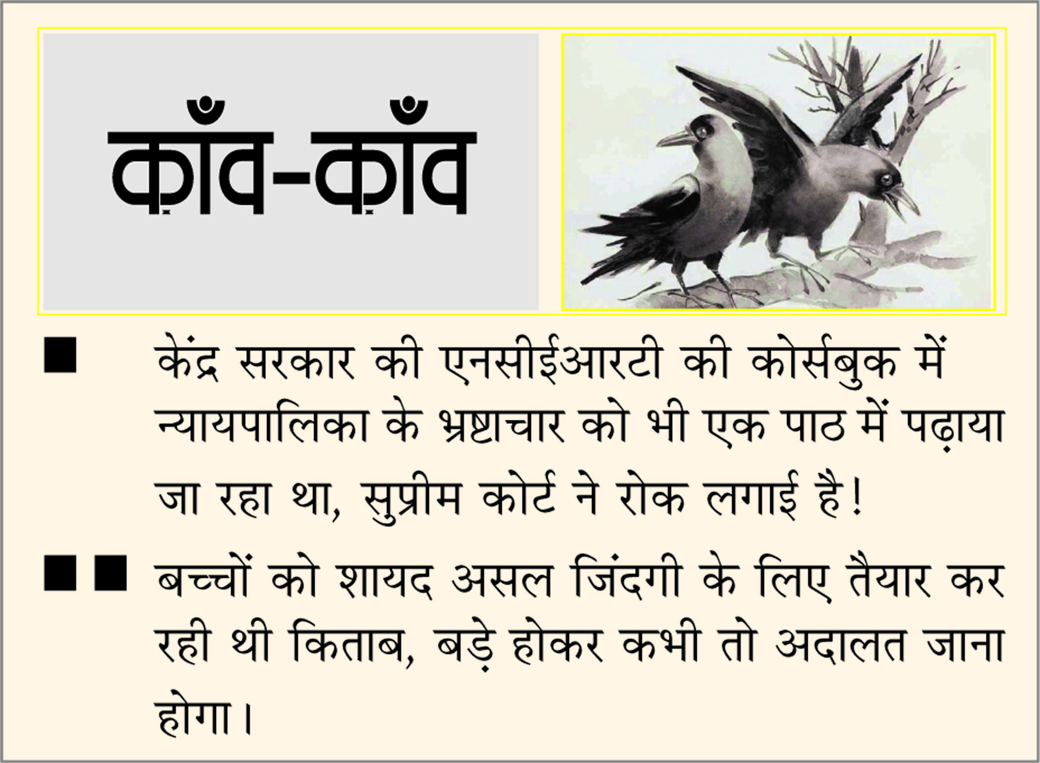 दैनिक 'छत्तीसगढ़' का काँव-काँव, 26 फरवरी 2026