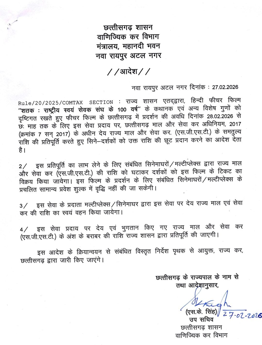  फिल्म ‘शतक’ टैक्स-फ्री, मनोरंजन कर सरकार भरेगी 