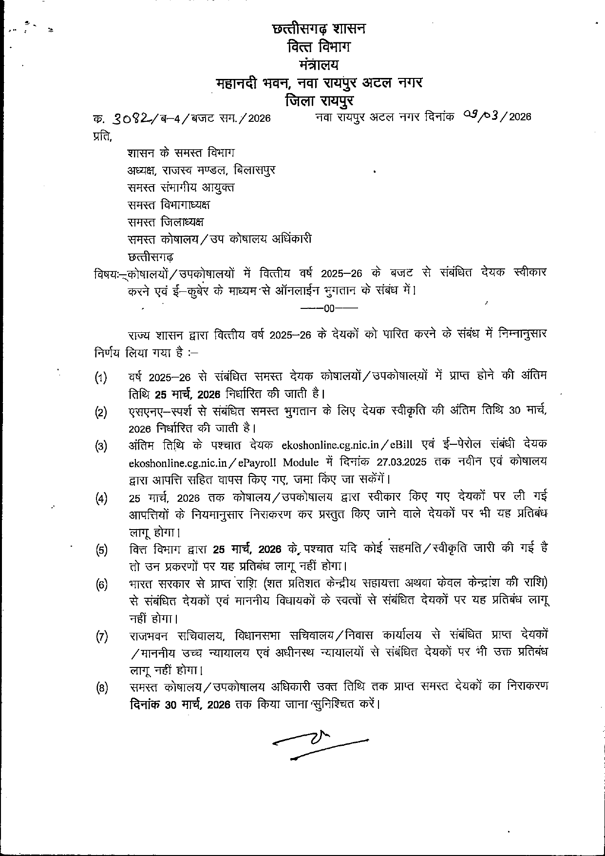 सभी पेमेंट के बिल कोषालयों में 25 तक जमा होंगे, भुगतान 30तक 
