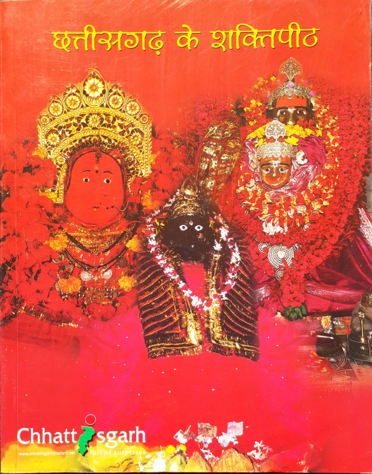 छत्तीसगढ़ के शक्तिपीठ