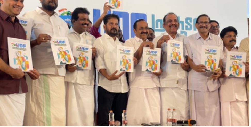 केरल चुनाव: यूडीएफ ने जारी किया घोषणापत्र, ‘मिशन समुद्र’ से ग्लोबल हब बनाने का लक्ष्य, रोजगार-वेलफेयर पर बड़ा फोकस 