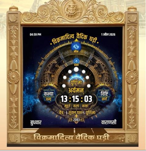 उज्जैन में बनी विक्रमादित्य वैदिक घड़ी पहुंचेगी काशी, मुख्यमंत्री मोहन यादव करेंगे बाबा विश्वनाथ को अर्पित 