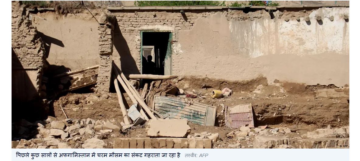 क्यों अफगानिस्तान में मौसम इतना जानलेवा होता जा रहा है?