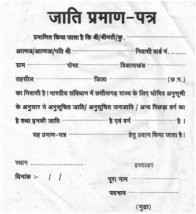 जाति प्रमाण पत्र की समस्या और उसका समाधान