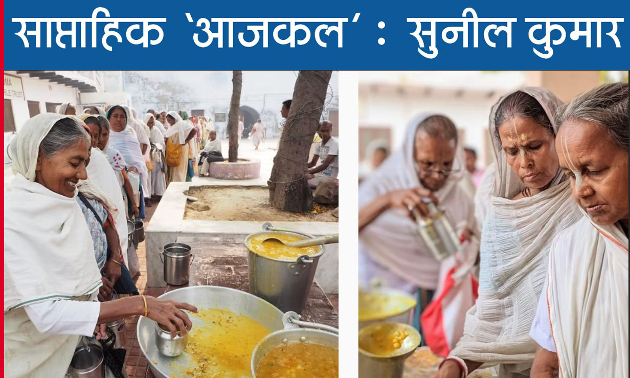 सबको मालूम है इन विधवाश्रमों की हकीकत लेकिन, दिल को बहलाने...