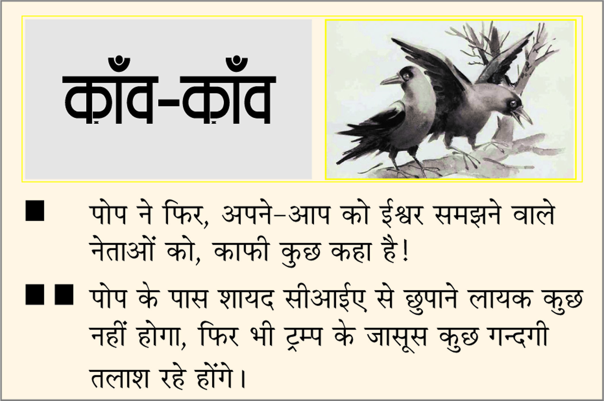 दैनिक 'छत्तीसगढ़' का काँव-काँव, 12 अप्रैल 2026