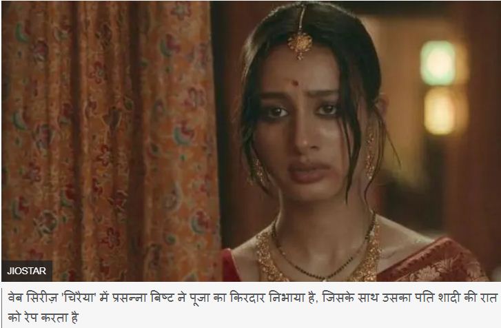 ‘पत्नी का रेप’ जैसे मुद्दे पर वेब सिरीज़ चिरैया ने फिर छेड़ी बहस