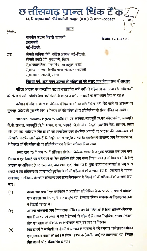 28 बरस पहले 36गढ़ के बुद्धिजीवियों ने महिला  आरक्षण में पिछड़ा वर्ग की भागीदारी की मांग रखी थी