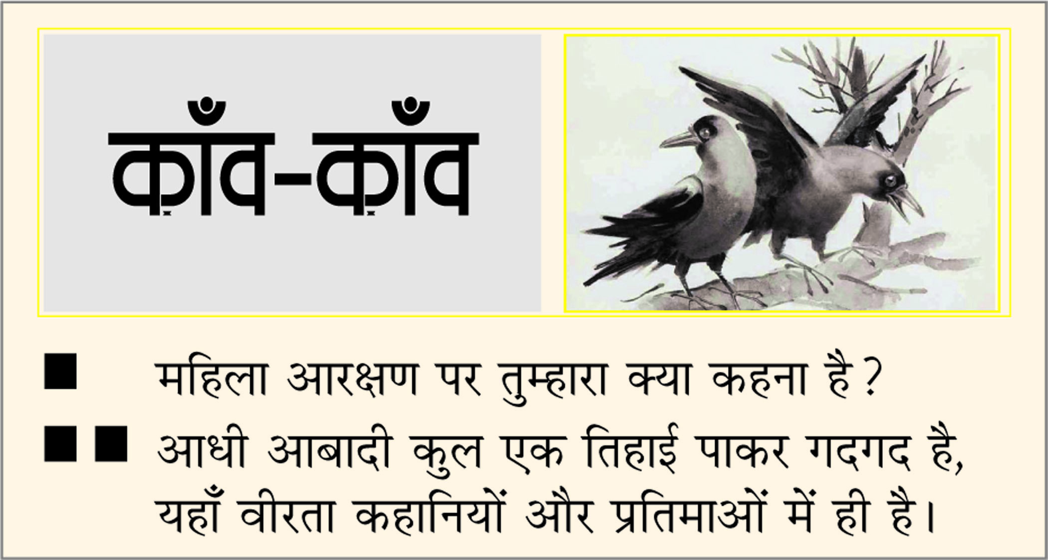 दैनिक 'छत्तीसगढ़' का काँव-काँव, 16 अप्रैल 2026