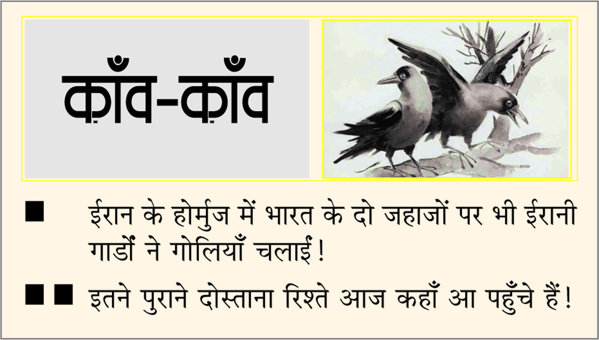 दैनिक 'छत्तीसगढ़' का काँव-काँव, 19 अप्रैल 2026