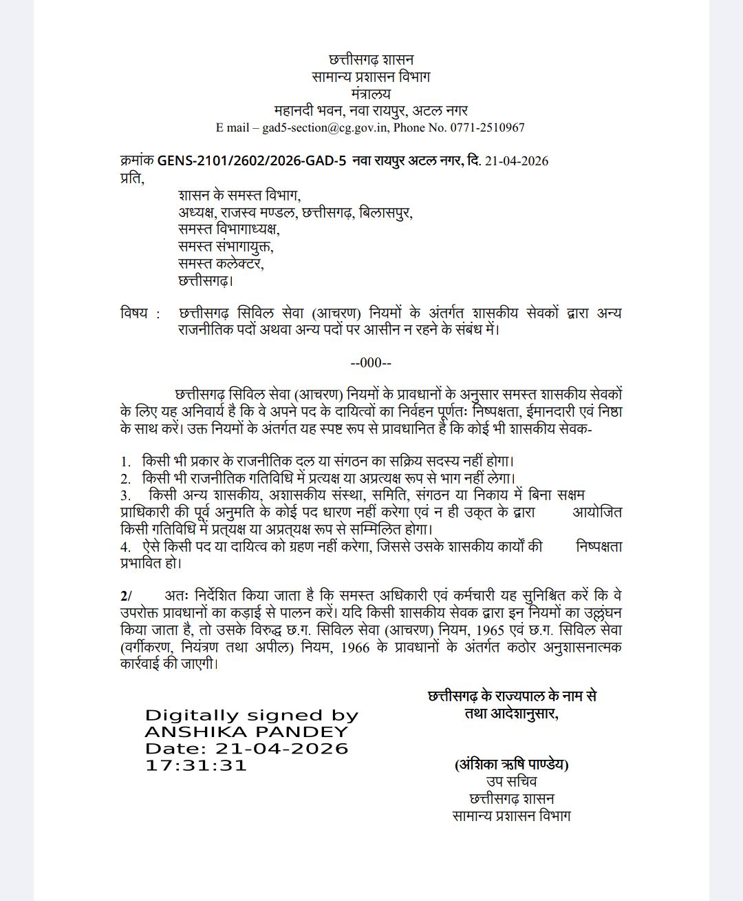 दलीय राजनीति में सक्रिय कर्मचारियों पर होगी कार्रवाई- जीएडी 