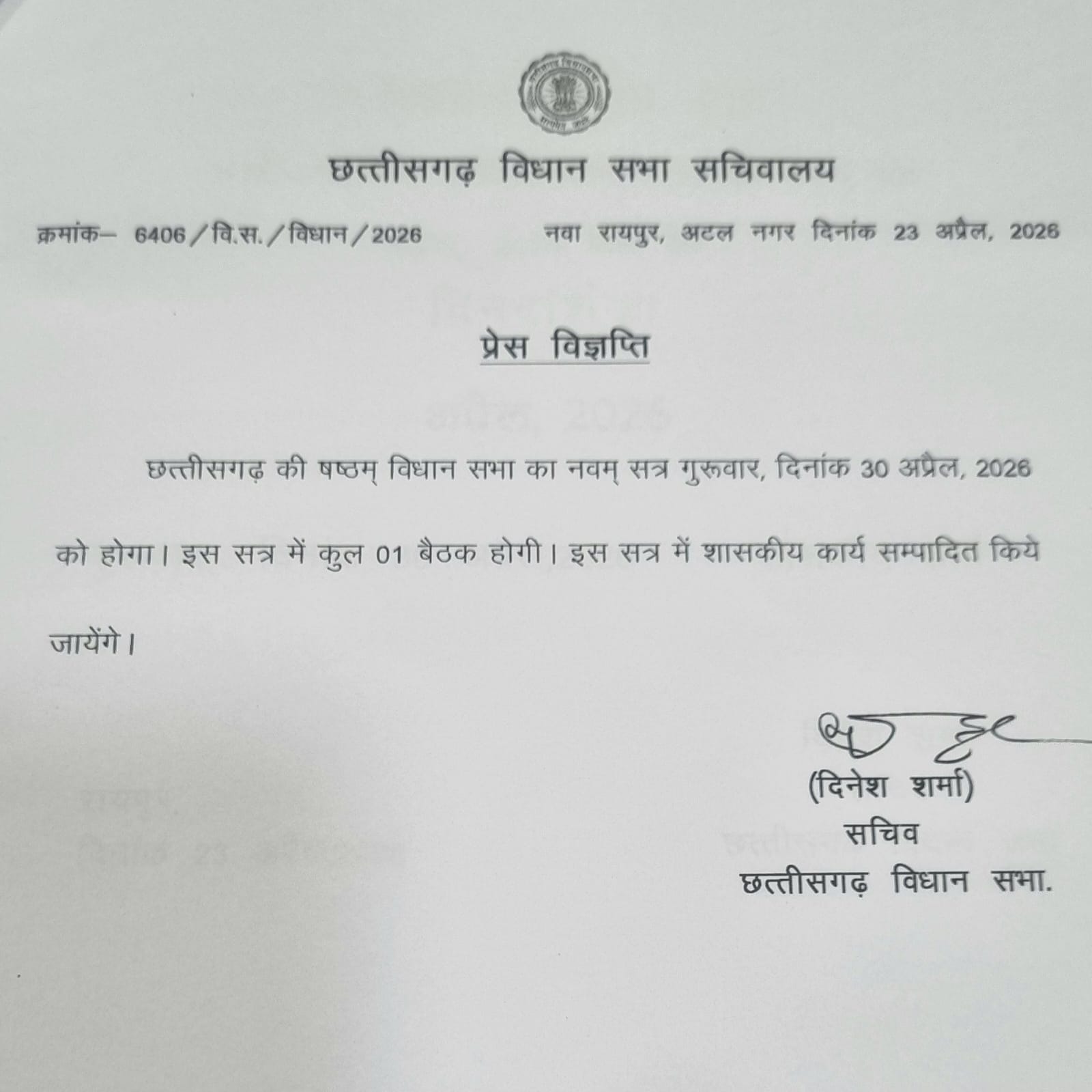 विधानसभा का एक दिन का विशेष सत्र 30 को 