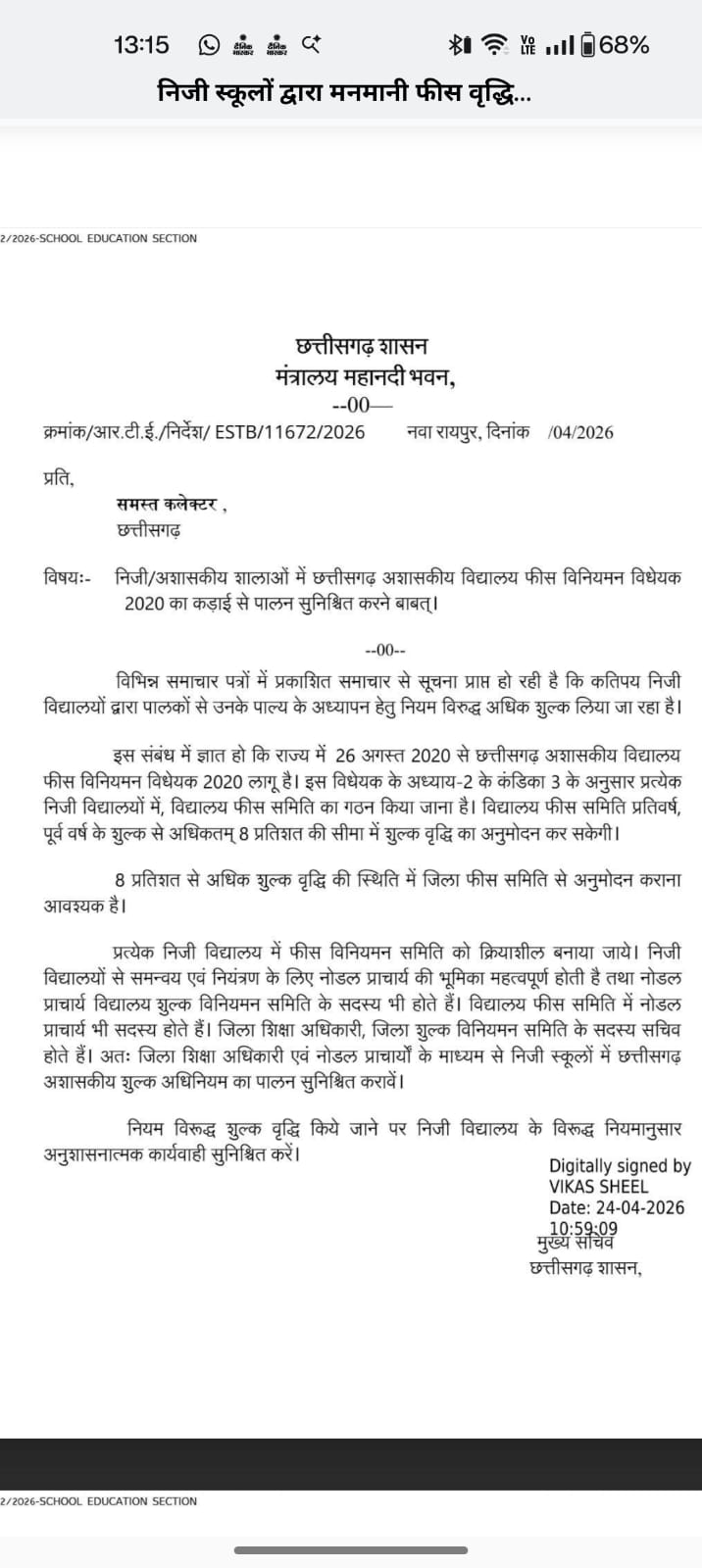 निजी स्कूलों की मनमानी फीस वृद्धि  नहीं कर सकेंगे, 8% की सीमा तय