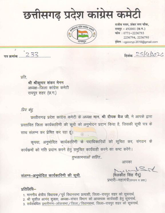 रायपुर शहर जिला कांग्रेस कार्यकारिणी घोषित 