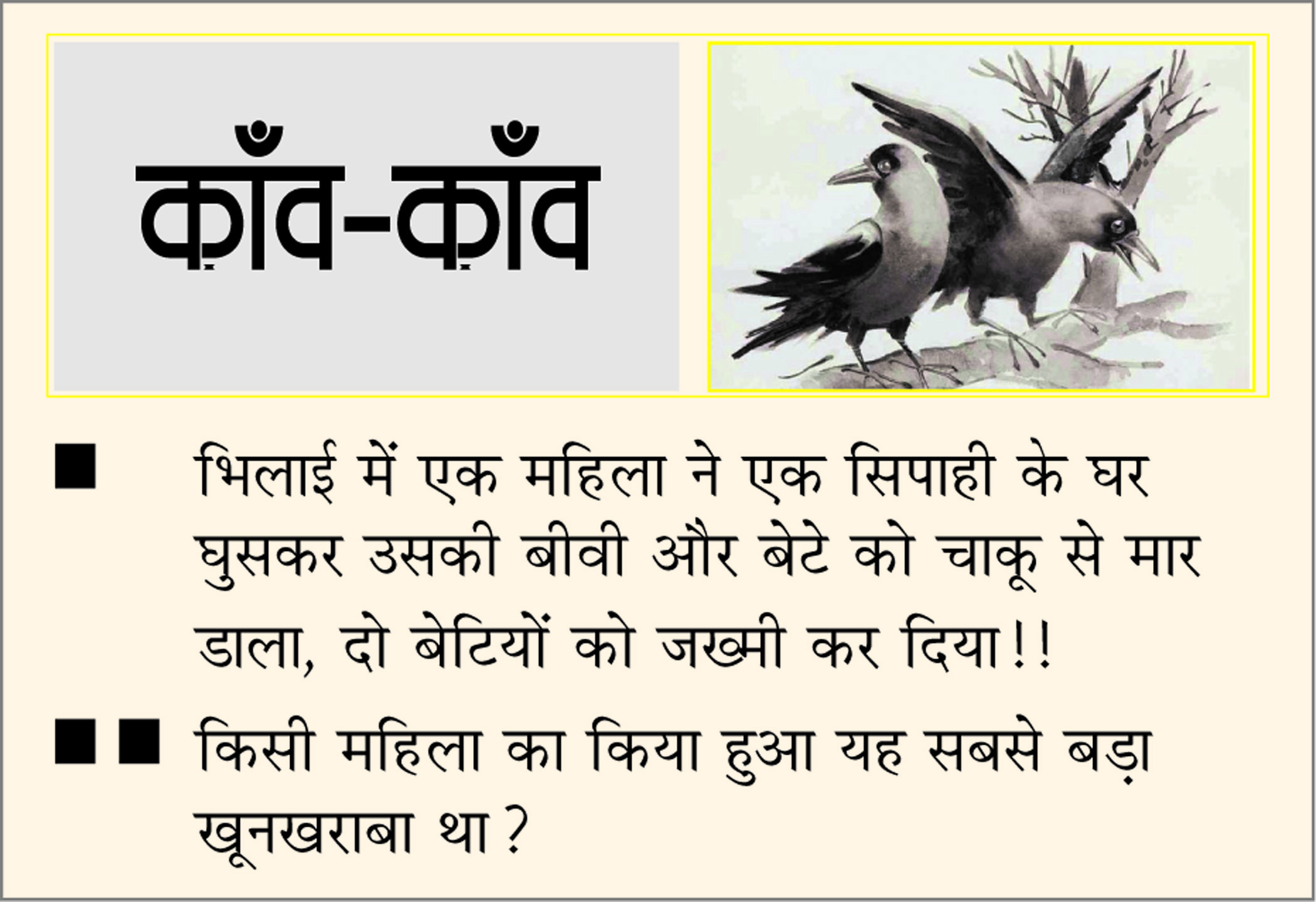 दैनिक 'छत्तीसगढ़' का काँव-काँव, 25 अप्रैल 2026