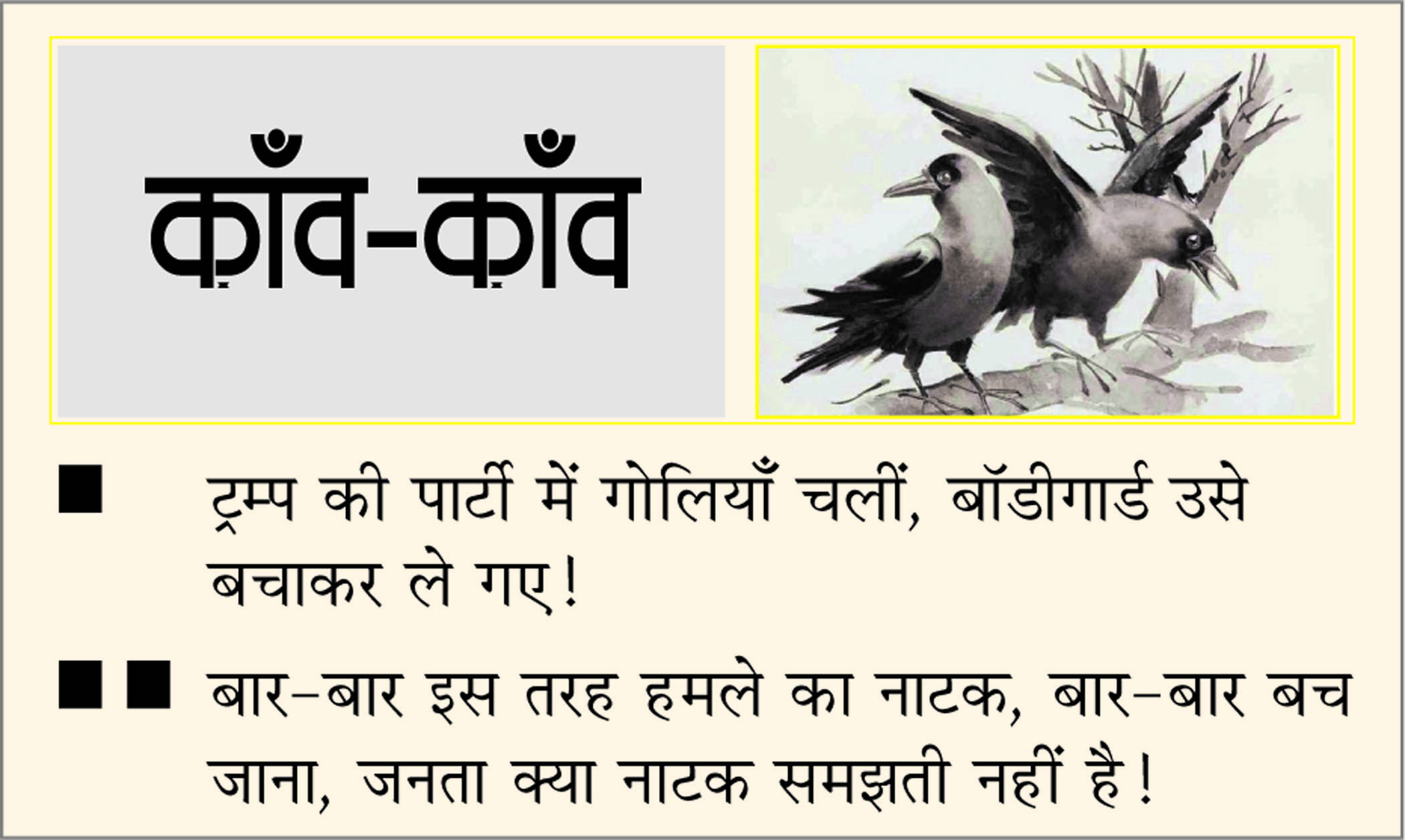 दैनिक 'छत्तीसगढ़' का काँव-काँव, 26 अप्रैल 2026