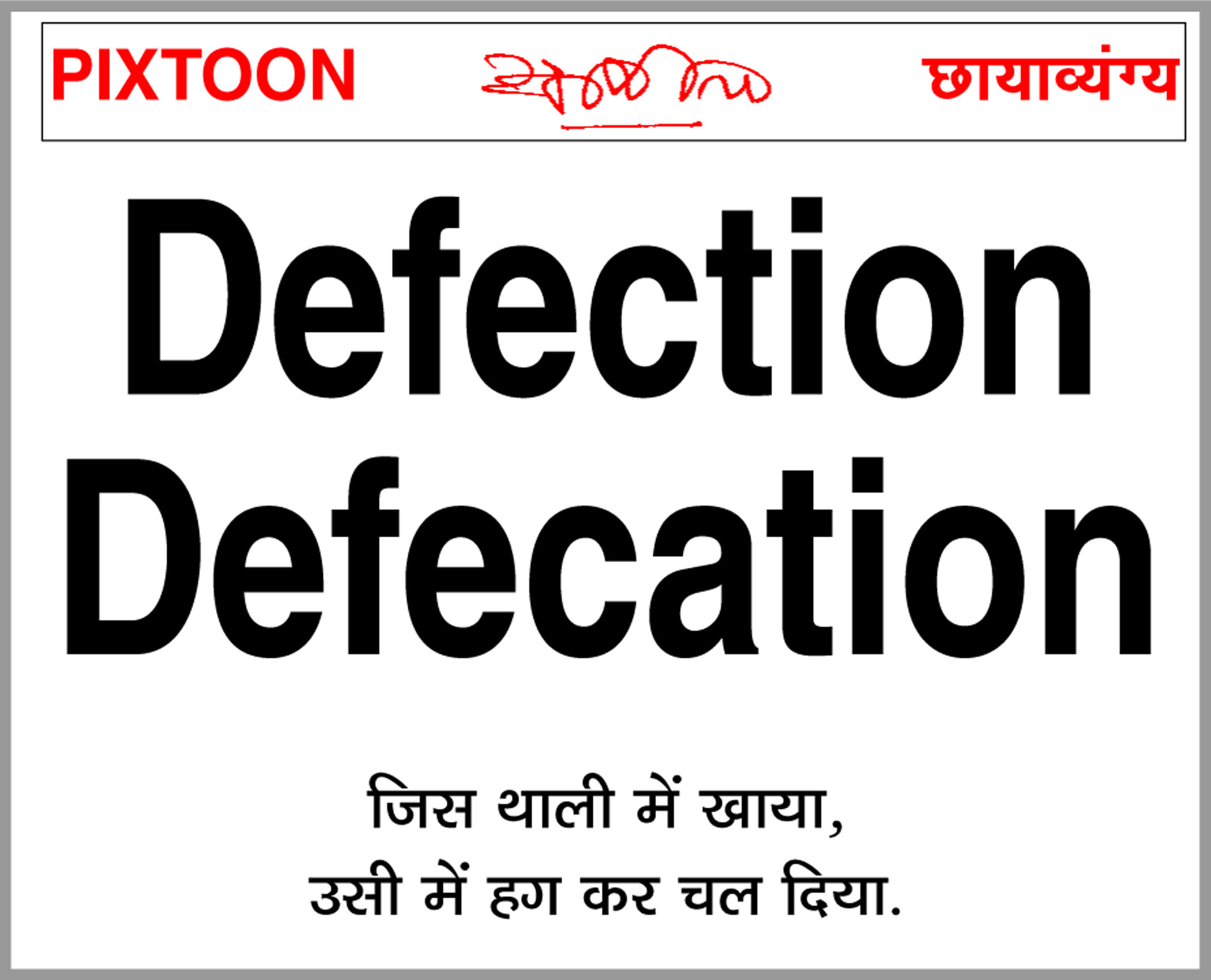 दैनिक 'छत्तीसगढ़' का पिक्सटून, 26 अप्रैल 2026