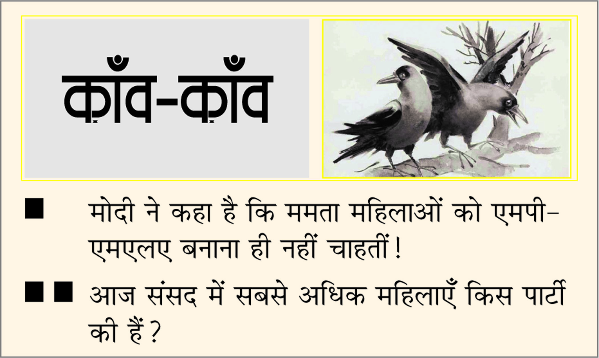 दैनिक 'छत्तीसगढ़' का काँव-काँव, 27 अप्रैल 2026