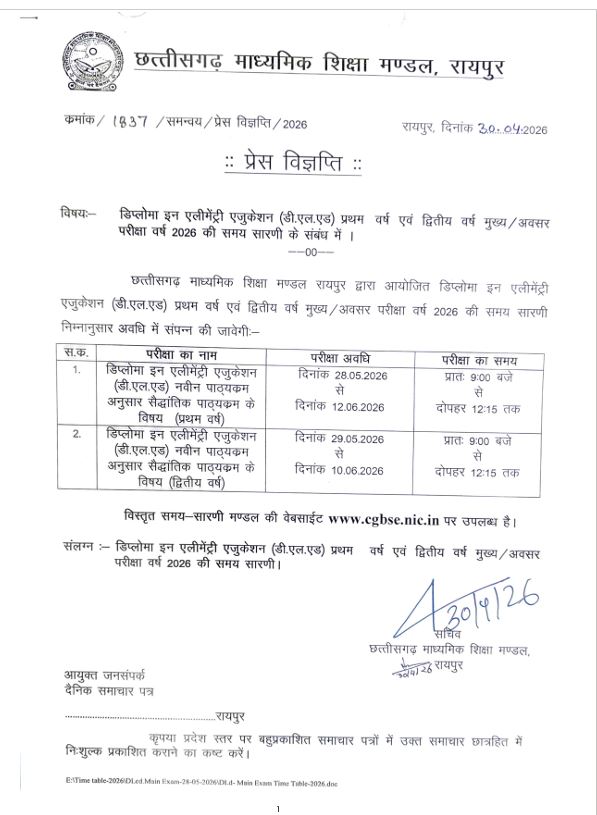 डीएलएड  प्रथम / द्वितीय वर्ष मुख्य/अवसर परीक्षा की समय सारिणी